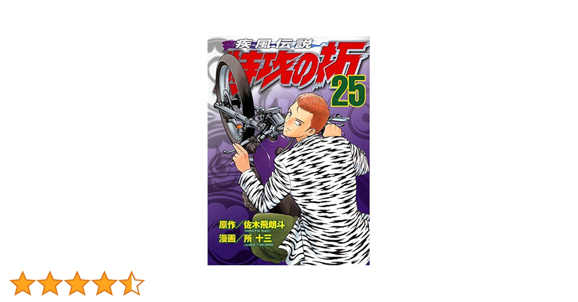 特攻の拓　1ー25   、9〜25巻初版　やけ、しみ、折れあり。 特攻の拓 1ー25 、9〜25巻初版 やけ、しみ、折れあり。